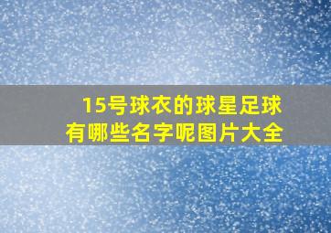 15号球衣的球星足球有哪些名字呢图片大全