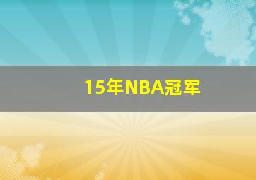 15年NBA冠军