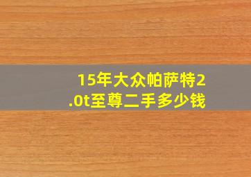 15年大众帕萨特2.0t至尊二手多少钱