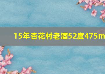 15年杏花村老酒52度475ml