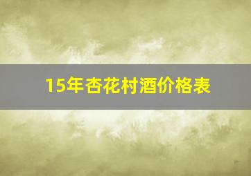 15年杏花村酒价格表