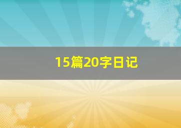 15篇20字日记