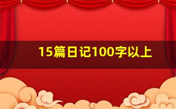 15篇日记100字以上