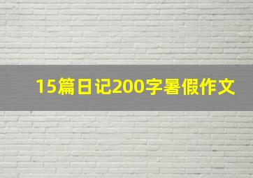 15篇日记200字暑假作文