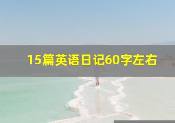 15篇英语日记60字左右