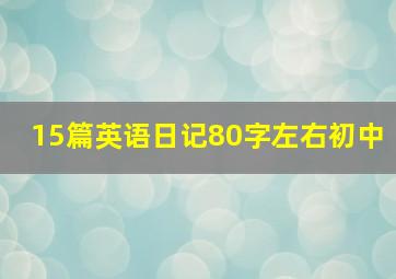 15篇英语日记80字左右初中