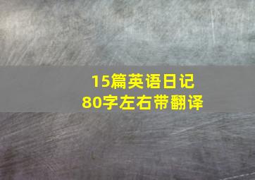 15篇英语日记80字左右带翻译