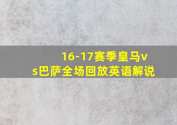 16-17赛季皇马vs巴萨全场回放英语解说