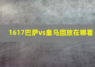 1617巴萨vs皇马回放在哪看