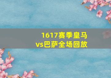 1617赛季皇马vs巴萨全场回放