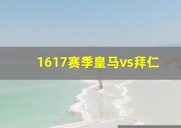 1617赛季皇马vs拜仁