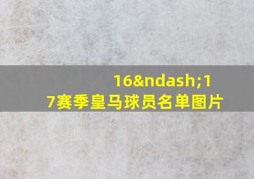 16–17赛季皇马球员名单图片