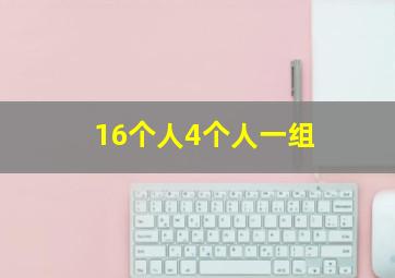 16个人4个人一组