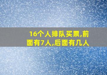 16个人排队买票,前面有7人,后面有几人