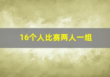 16个人比赛两人一组