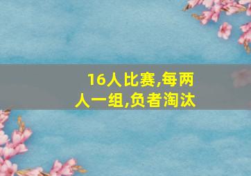 16人比赛,每两人一组,负者淘汰