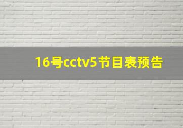 16号cctv5节目表预告