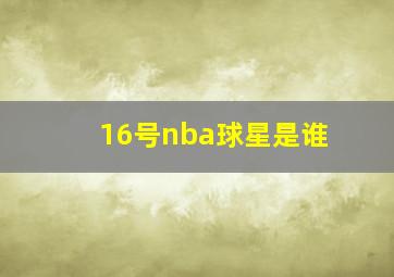 16号nba球星是谁