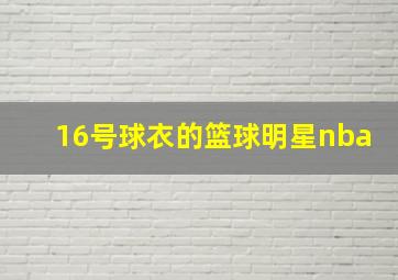 16号球衣的篮球明星nba