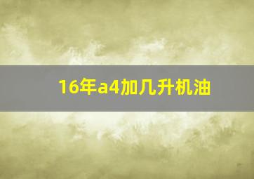 16年a4加几升机油