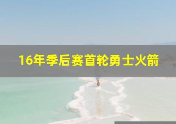 16年季后赛首轮勇士火箭