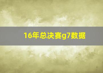 16年总决赛g7数据