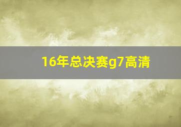 16年总决赛g7高清