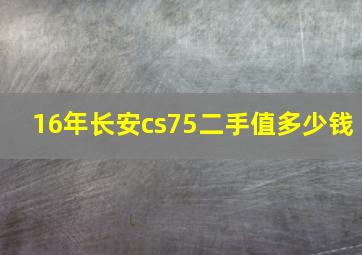 16年长安cs75二手值多少钱