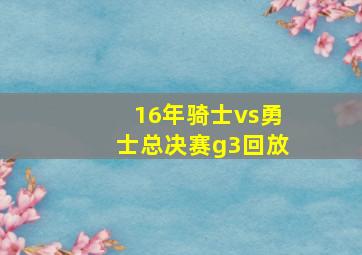 16年骑士vs勇士总决赛g3回放