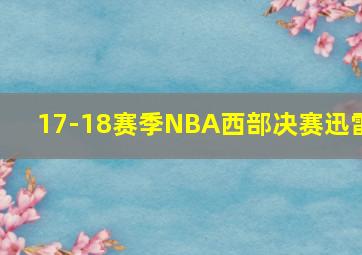 17-18赛季NBA西部决赛迅雷