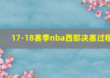 17-18赛季nba西部决赛过程