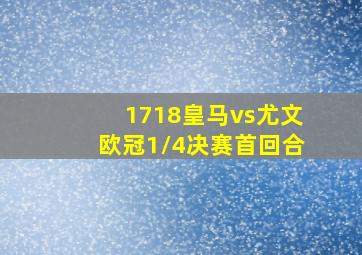 1718皇马vs尤文欧冠1/4决赛首回合