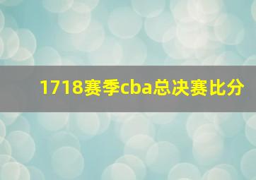 1718赛季cba总决赛比分