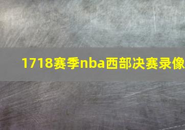 1718赛季nba西部决赛录像