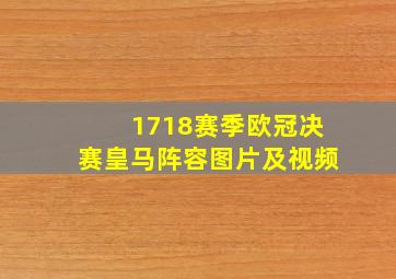 1718赛季欧冠决赛皇马阵容图片及视频