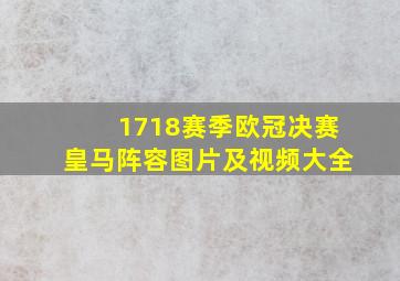 1718赛季欧冠决赛皇马阵容图片及视频大全