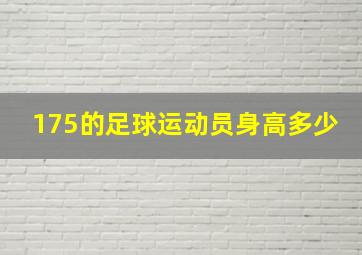 175的足球运动员身高多少