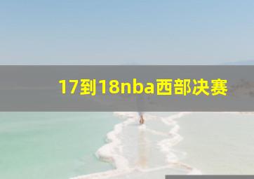 17到18nba西部决赛