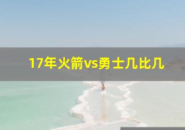 17年火箭vs勇士几比几