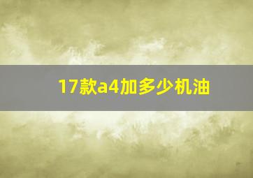 17款a4加多少机油