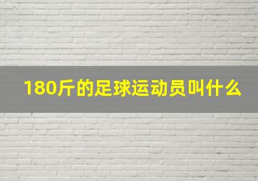 180斤的足球运动员叫什么