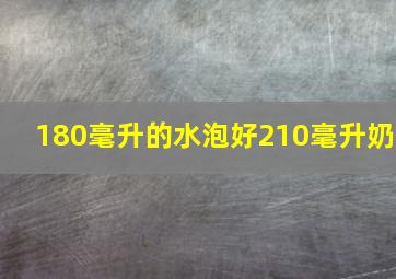 180毫升的水泡好210毫升奶