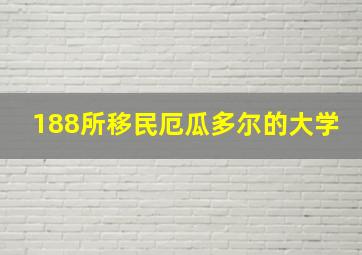 188所移民厄瓜多尔的大学