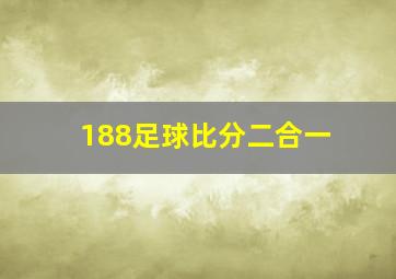 188足球比分二合一