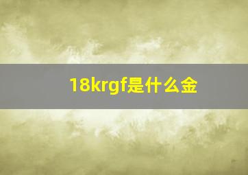 18krgf是什么金