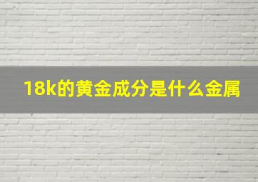 18k的黄金成分是什么金属