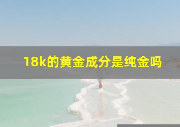 18k的黄金成分是纯金吗