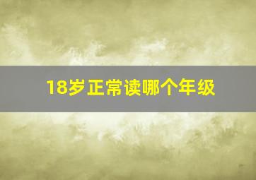 18岁正常读哪个年级