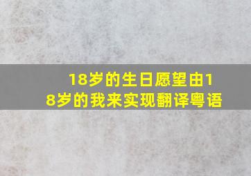 18岁的生日愿望由18岁的我来实现翻译粤语