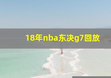 18年nba东决g7回放